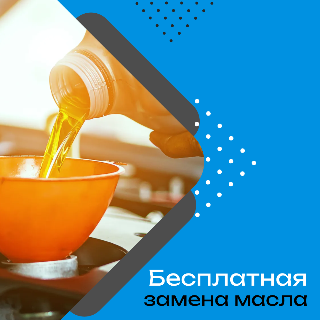 БЕСПЛАТНАЯ замена масла