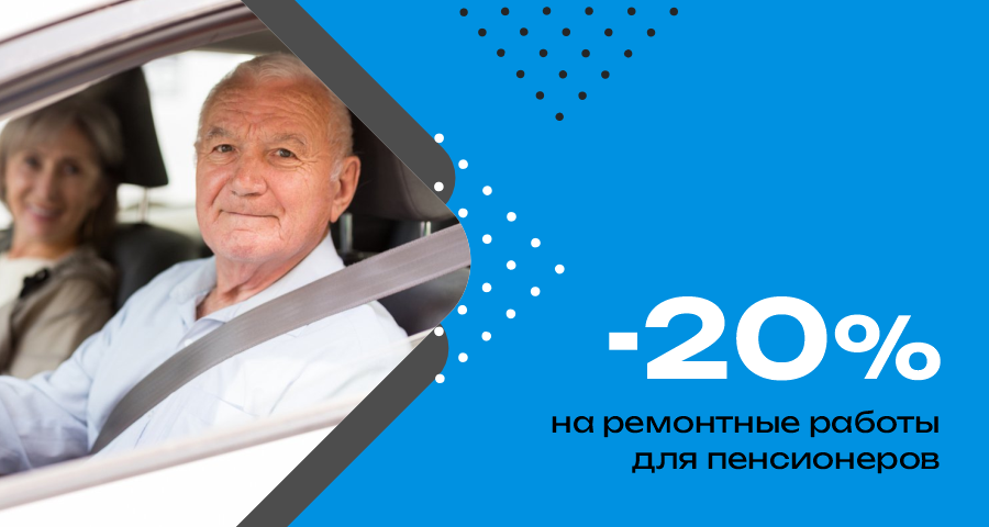 Скидка -20% на ремонтные работы для пенсионеров