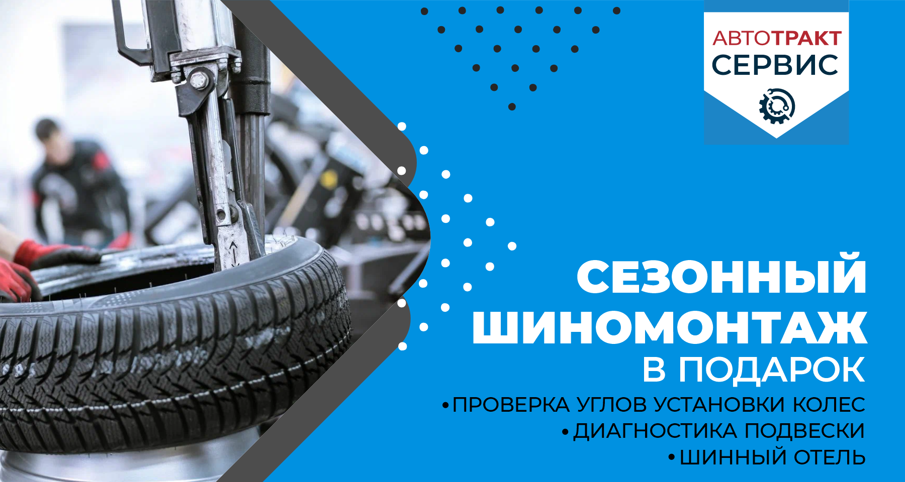 Сезонный шиномонтаж Сезонный шиномонтаж