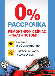Ремонтируй сейчас - плати потом! Ремонтируй сейчас - плати потом!