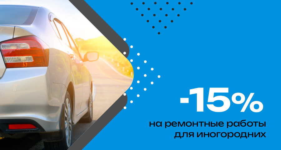 Скидка -15% на ремонтные работы для иногородних Скидка -15% на ремонтные работы для иногородних