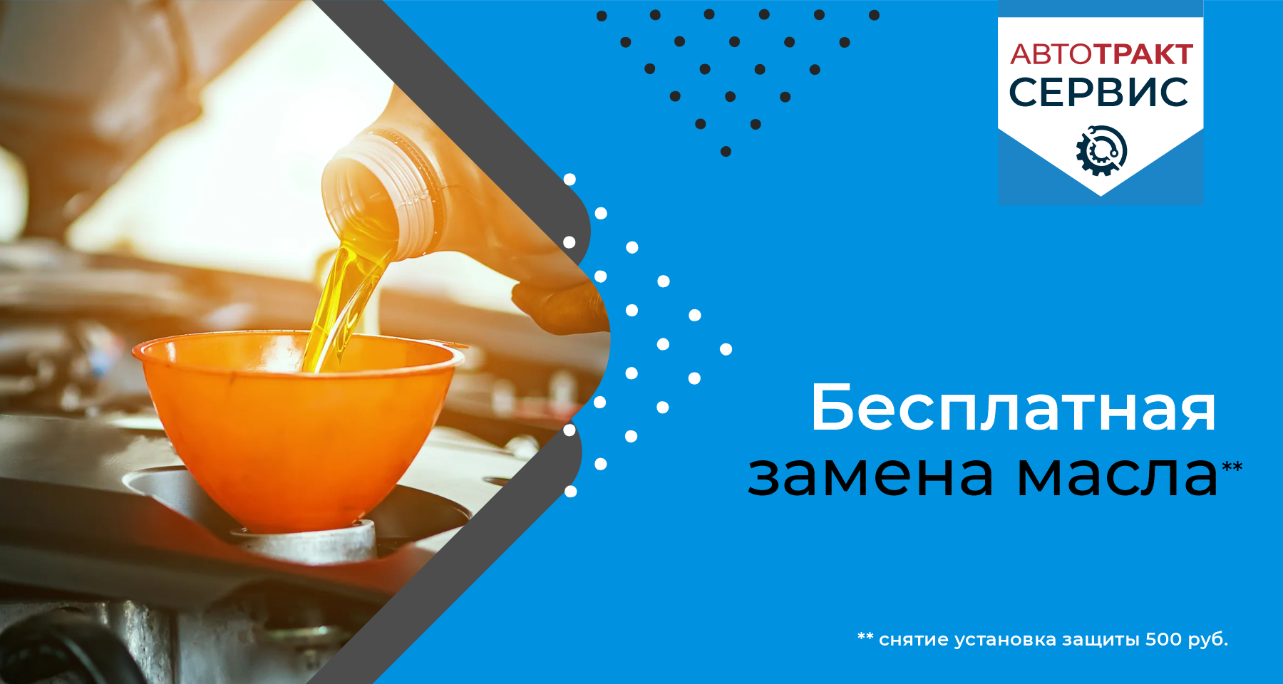 БЕСПЛАТНАЯ замена масла БЕСПЛАТНАЯ замена масла