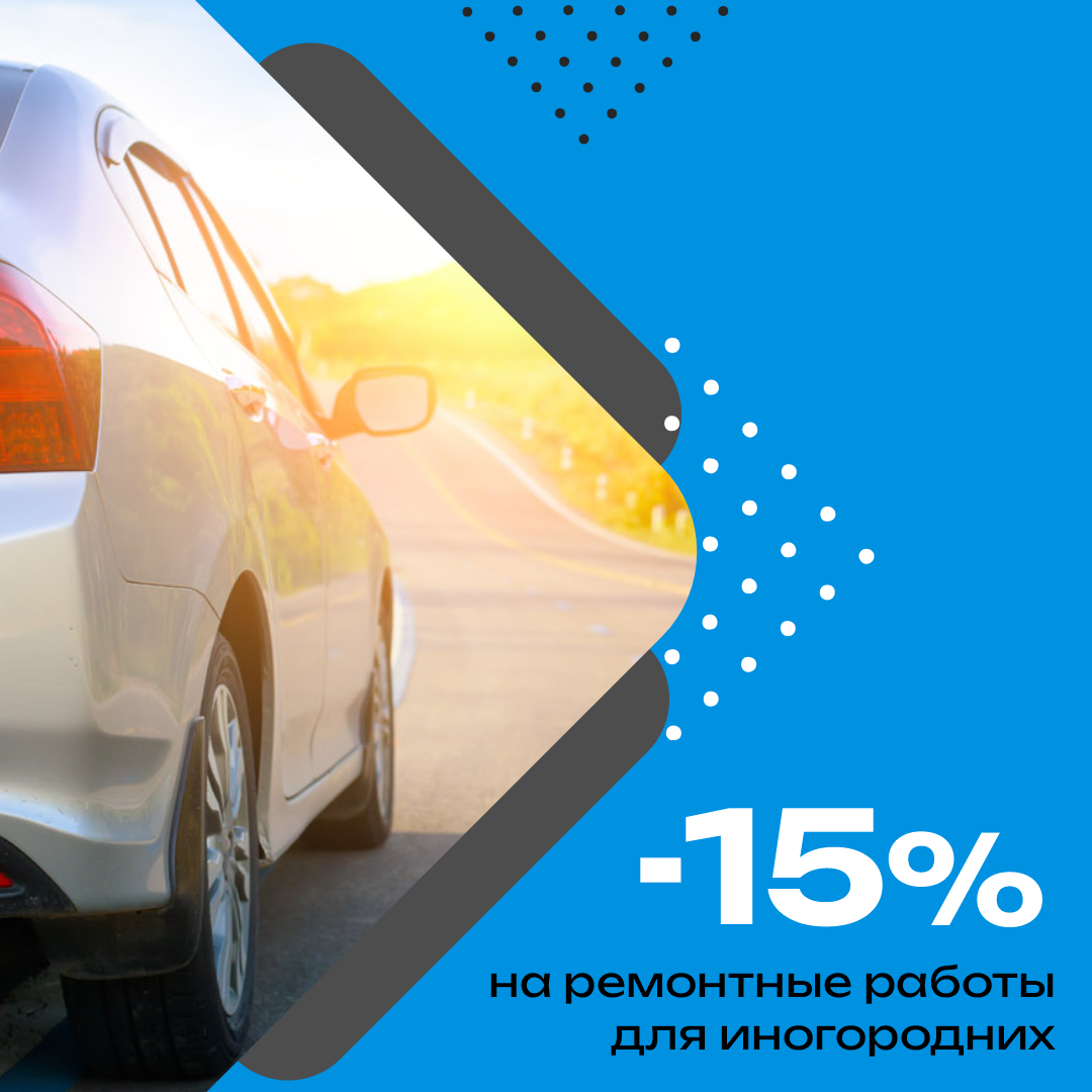 Скидка -15% на ремонтные работы для иногородних