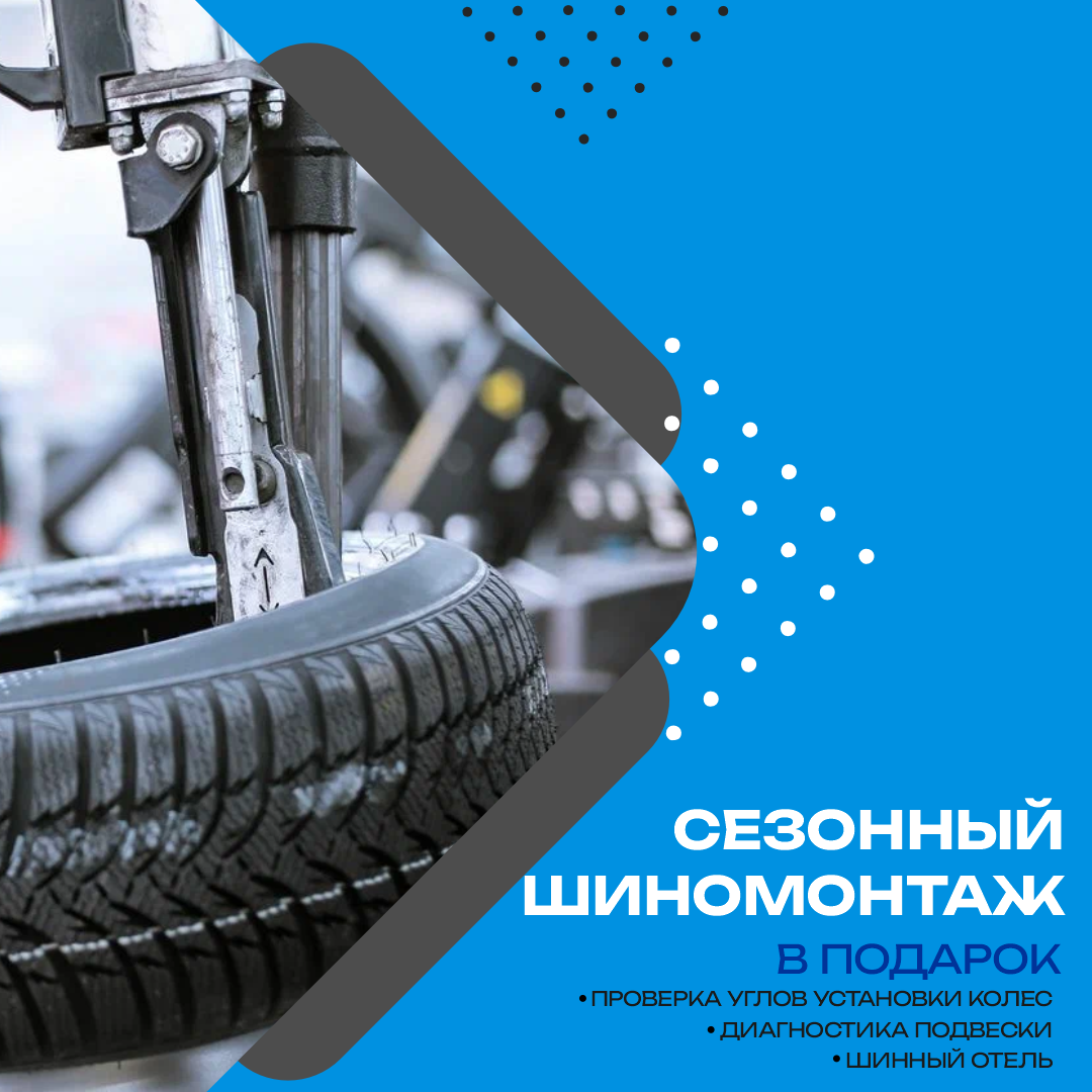 Сезонный шиномонтаж