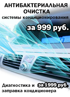 999 рублей - Антибактериальная очистка системы кондиционирования 999 рублей - Антибактериальная очистка системы кондиционирования