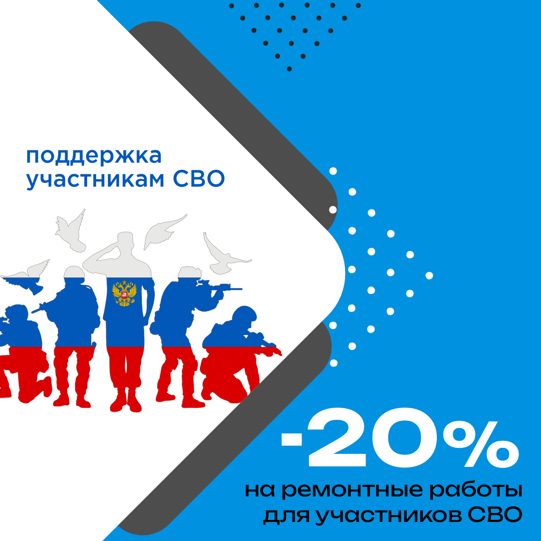 Скидка -20% на ремонтные работы участникам СВО