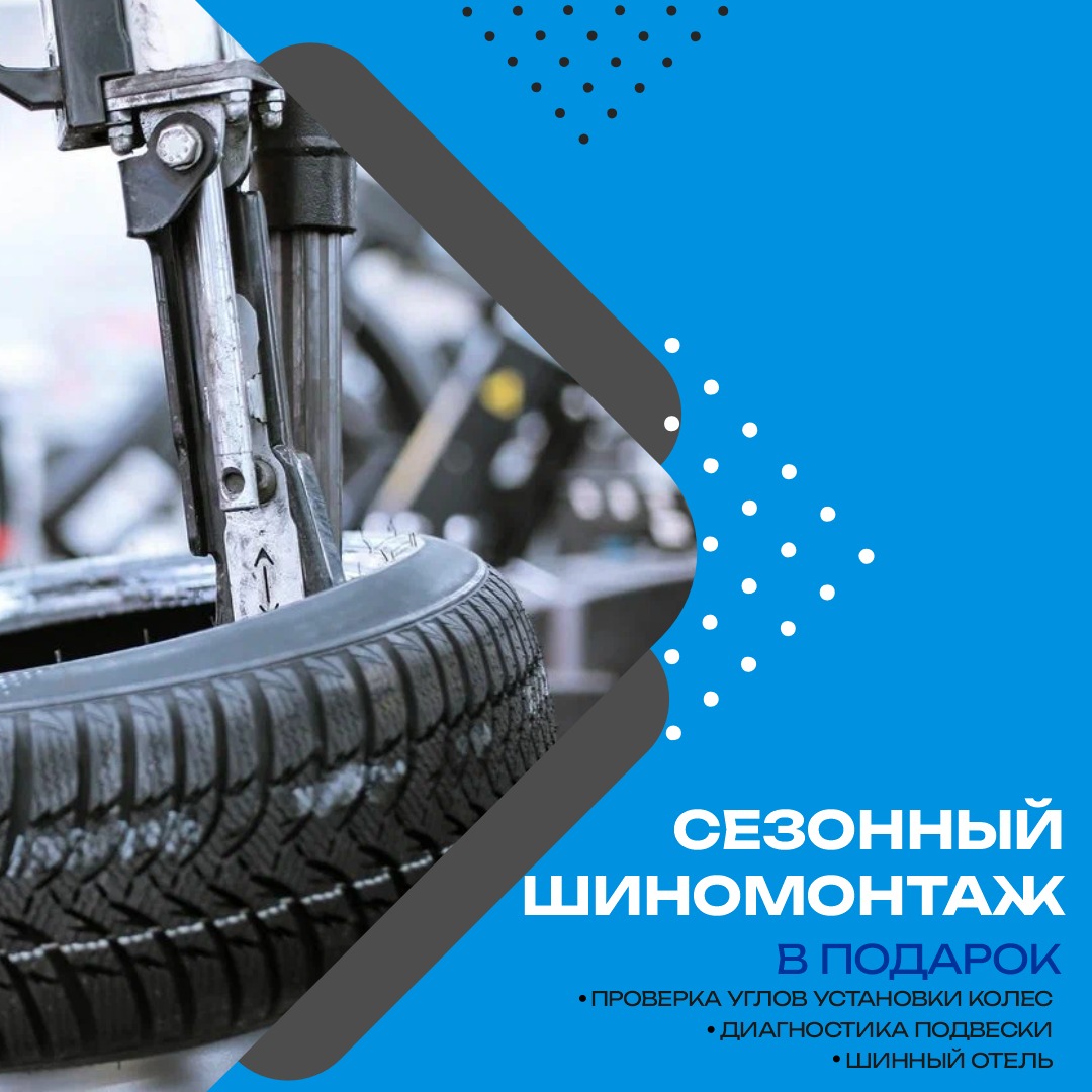 ВЫГОДНЫЙ ШИНОМОНТАЖ!