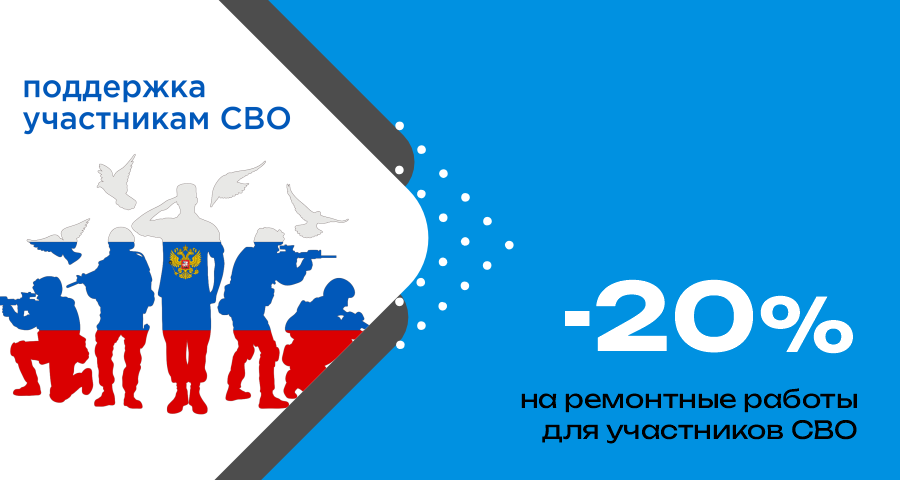 Скидка -20% на ремонтные работы участникам СВО Скидка -20% на ремонтные работы участникам СВО